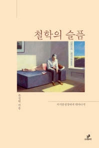 철학의 슬픔 - 자기중심성에서 벗어나기